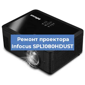 Замена лампы на проекторе Infocus SPL1080HDUST в Санкт-Петербурге